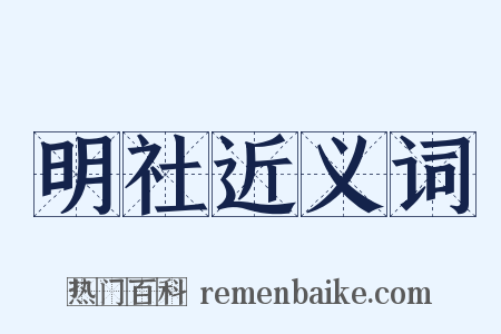 明社近义词是什么意思的图片